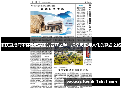 肇庆直播间带你走进美丽的西江之畔，探索历史与文化的融合之旅