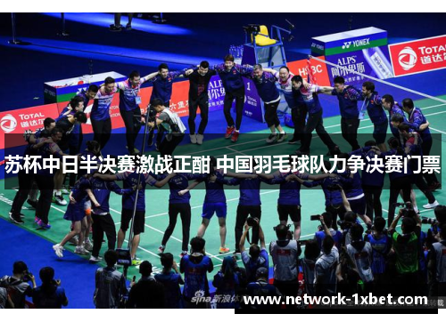 苏杯中日半决赛激战正酣 中国羽毛球队力争决赛门票