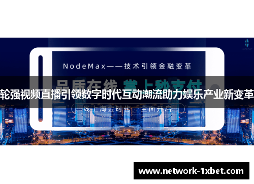 轮强视频直播引领数字时代互动潮流助力娱乐产业新变革