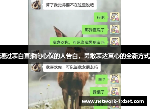 通过表白直播向心仪的人告白，勇敢表达真心的全新方式
