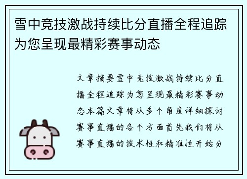 雪中竞技激战持续比分直播全程追踪为您呈现最精彩赛事动态