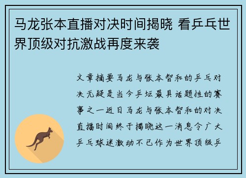 马龙张本直播对决时间揭晓 看乒乓世界顶级对抗激战再度来袭