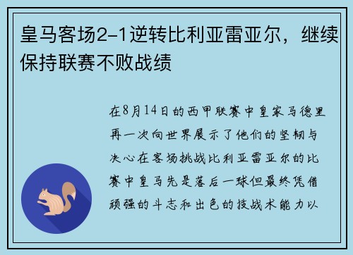 皇马客场2-1逆转比利亚雷亚尔，继续保持联赛不败战绩