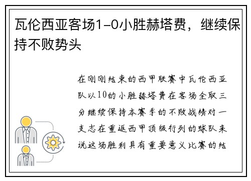 瓦伦西亚客场1-0小胜赫塔费，继续保持不败势头