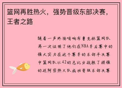 篮网再胜热火，强势晋级东部决赛，王者之路