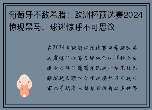 葡萄牙不敌希腊！欧洲杯预选赛2024惊现黑马，球迷惊呼不可思议