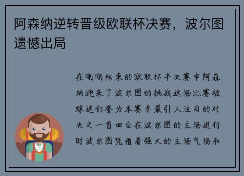 阿森纳逆转晋级欧联杯决赛，波尔图遗憾出局