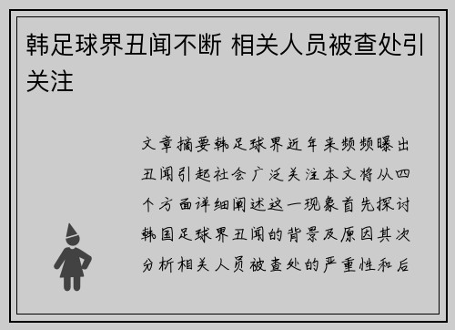 韩足球界丑闻不断 相关人员被查处引关注