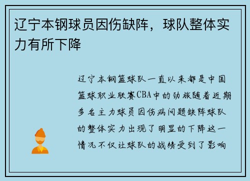 辽宁本钢球员因伤缺阵，球队整体实力有所下降