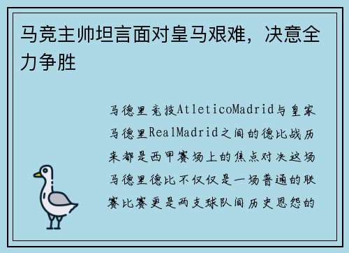 马竞主帅坦言面对皇马艰难，决意全力争胜