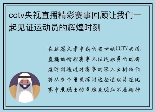 cctv央视直播精彩赛事回顾让我们一起见证运动员的辉煌时刻