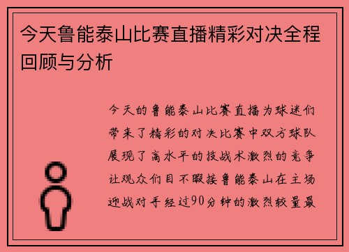 今天鲁能泰山比赛直播精彩对决全程回顾与分析