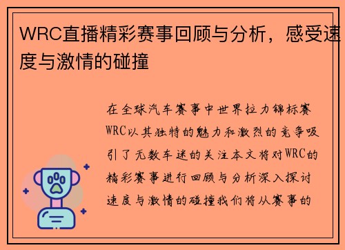 WRC直播精彩赛事回顾与分析，感受速度与激情的碰撞