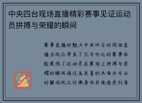 中央四台现场直播精彩赛事见证运动员拼搏与荣耀的瞬间