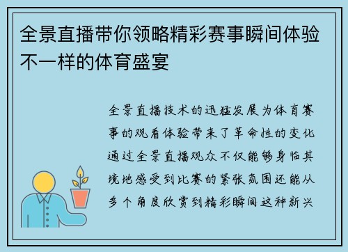 全景直播带你领略精彩赛事瞬间体验不一样的体育盛宴