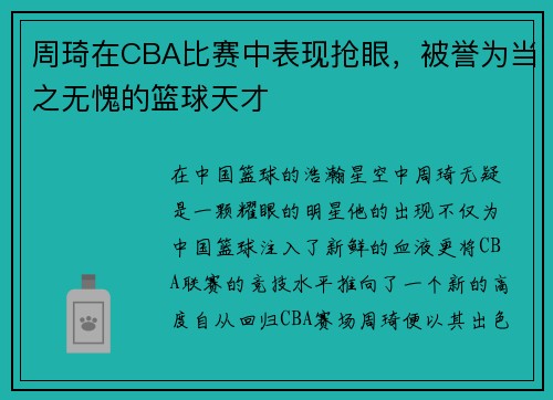 周琦在CBA比赛中表现抢眼，被誉为当之无愧的篮球天才