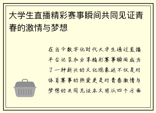 大学生直播精彩赛事瞬间共同见证青春的激情与梦想