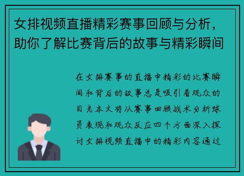 女排视频直播精彩赛事回顾与分析，助你了解比赛背后的故事与精彩瞬间