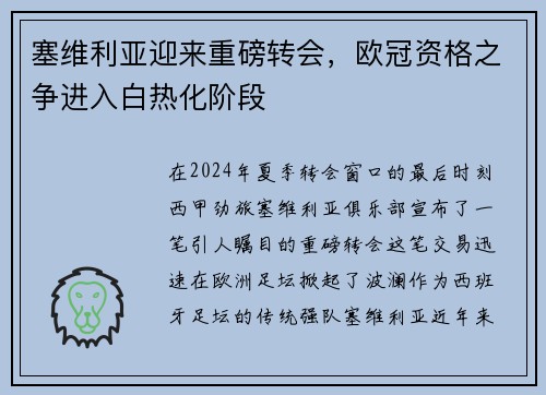 塞维利亚迎来重磅转会，欧冠资格之争进入白热化阶段