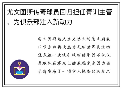 尤文图斯传奇球员回归担任青训主管，为俱乐部注入新动力