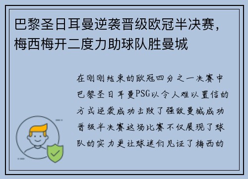 巴黎圣日耳曼逆袭晋级欧冠半决赛，梅西梅开二度力助球队胜曼城
