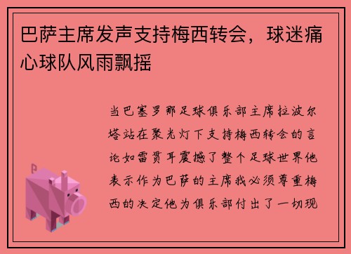 巴萨主席发声支持梅西转会，球迷痛心球队风雨飘摇