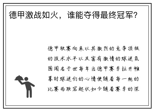 德甲激战如火，谁能夺得最终冠军？