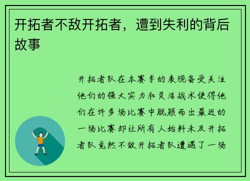 开拓者不敌开拓者，遭到失利的背后故事