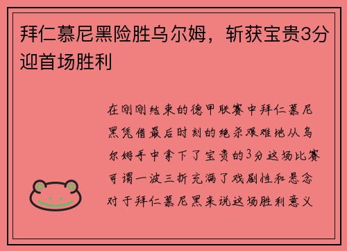拜仁慕尼黑险胜乌尔姆，斩获宝贵3分迎首场胜利