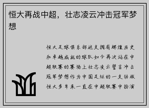 恒大再战中超，壮志凌云冲击冠军梦想