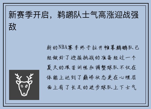 新赛季开启，鹈鹕队士气高涨迎战强敌