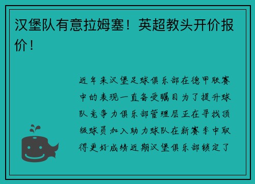 汉堡队有意拉姆塞！英超教头开价报价！