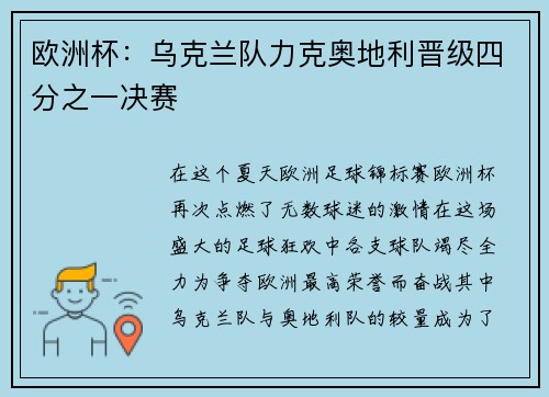 欧洲杯：乌克兰队力克奥地利晋级四分之一决赛