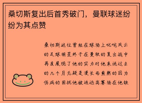 桑切斯复出后首秀破门，曼联球迷纷纷为其点赞