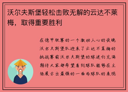 沃尔夫斯堡轻松击败无解的云达不莱梅，取得重要胜利