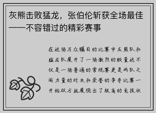 灰熊击败猛龙，张伯伦斩获全场最佳——不容错过的精彩赛事