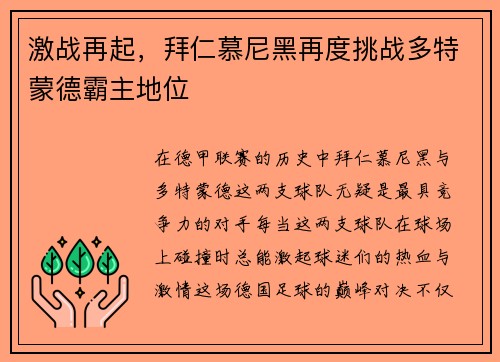 激战再起，拜仁慕尼黑再度挑战多特蒙德霸主地位