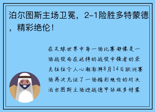 泊尔图斯主场卫冕，2-1险胜多特蒙德，精彩绝伦！