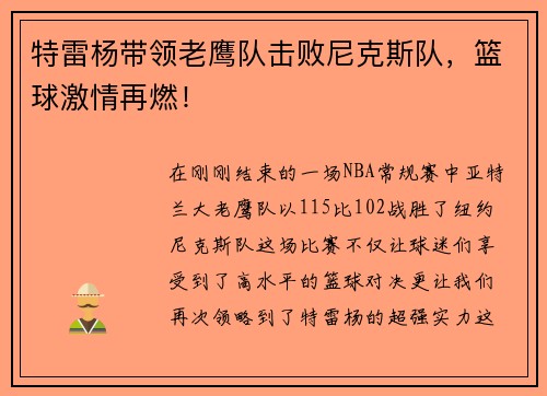 特雷杨带领老鹰队击败尼克斯队，篮球激情再燃！
