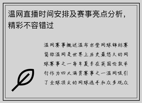 温网直播时间安排及赛事亮点分析，精彩不容错过