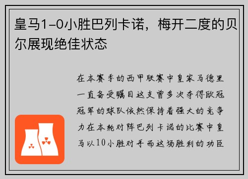 皇马1-0小胜巴列卡诺，梅开二度的贝尔展现绝佳状态
