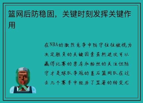 篮网后防稳固，关键时刻发挥关键作用