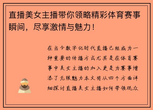 直播美女主播带你领略精彩体育赛事瞬间，尽享激情与魅力！