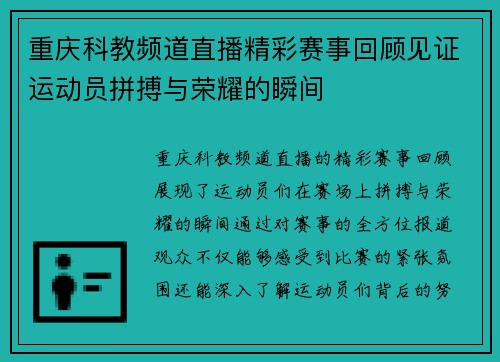 重庆科教频道直播精彩赛事回顾见证运动员拼搏与荣耀的瞬间