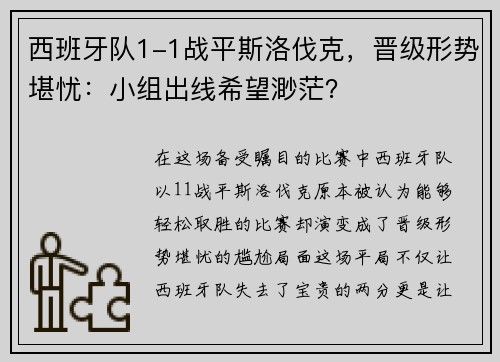 西班牙队1-1战平斯洛伐克，晋级形势堪忧：小组出线希望渺茫？