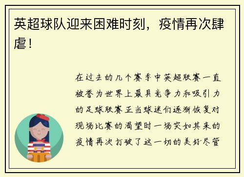 英超球队迎来困难时刻，疫情再次肆虐！