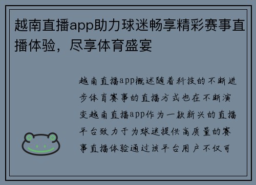 越南直播app助力球迷畅享精彩赛事直播体验，尽享体育盛宴