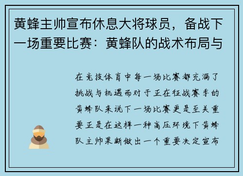 黄蜂主帅宣布休息大将球员，备战下一场重要比赛：黄蜂队的战术布局与胜利之道