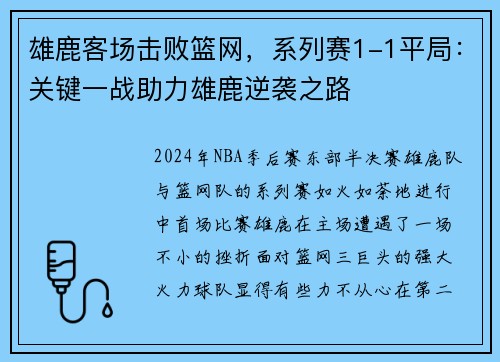 雄鹿客场击败篮网，系列赛1-1平局：关键一战助力雄鹿逆袭之路