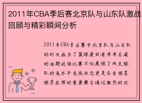 2011年CBA季后赛北京队与山东队激战回顾与精彩瞬间分析